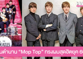 ย้อนตำนาน Mop Top ทรงผมสุดฮิตยุค 60’s แฟชั่นหล่อคลาสสิคจากวง The Beatles