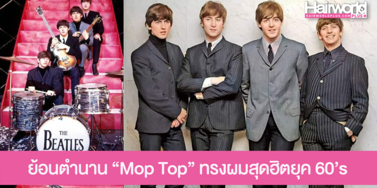ย้อนตำนาน Mop Top ทรงผมสุดฮิตยุค 60’s แฟชั่นหล่อคลาสสิคจากวง The Beatles
