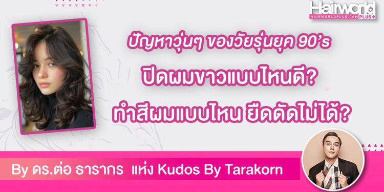 ปิดผมขาวแบบไหนดี? ทำสีผมแบบไหน ยืดดัดไม่ได้?