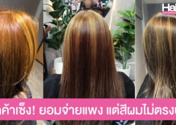 ลูกค้าเซ็ง! ยอมควักเงินเกือบ 7 กัน  อยากทำผมสีเทาเข้ม แต่ได้สีทองขี้สนิม