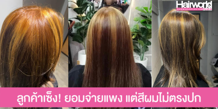 ลูกค้าเซ็ง! ยอมควักเงินเกือบ 7 กัน  อยากทำผมสีเทาเข้ม แต่ได้สีทองขี้สนิม