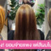 ลูกค้าเซ็ง! ยอมควักเงินเกือบ 7 กัน  อยากทำผมสีเทาเข้ม แต่ได้สีทองขี้สนิม