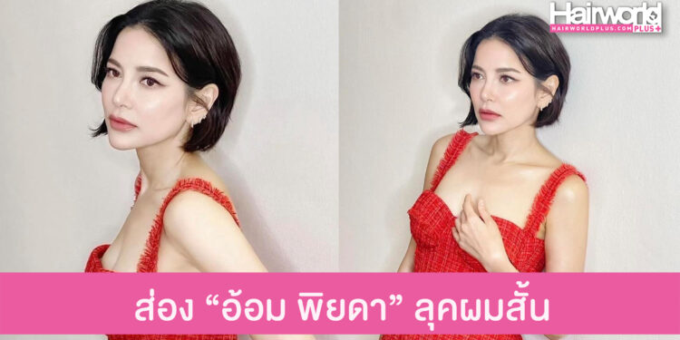 สวยว้าว “อ้อม พิยดา” ลุคผมสั้นโกงอายุ หน้าเด็กเว่อร์!