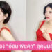 สวยว้าว “อ้อม พิยดา” ลุคผมสั้นโกงอายุ หน้าเด็กเว่อร์!