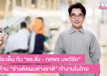 กูรูช่างผม ดร.ติ่ง ทศพร ไขทุกประเด็นเรื่องอาชีพสงวน ทำไมห้ามต่างชาติ ทำอาชีพช่างตัดผม