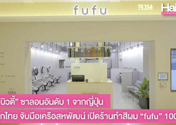 “ฟาสต์ บิวตี้” ซาลอนอันดับ 1 จากญี่ปุ่น เตรียมบุกตลาดซาลอนไทย จับมือเครือสหพัฒน์ เปิดร้านทำสีผม “fufu” 100 สาขา 