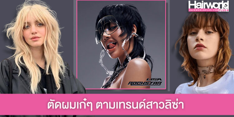 ทรงนี้มาแน่! ลิซ่า ลุคสาว ROCKSTAR กับทรงผม Wolf Cut เปรี้ยวซ่าส์เข็ดฟัน