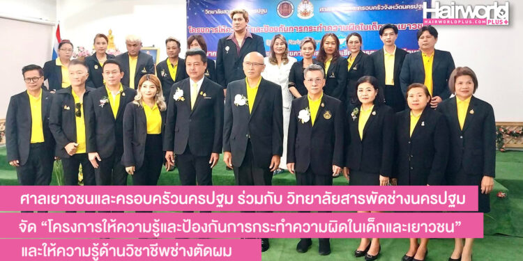 ศาลเยาวชนและครอบครัวนครปฐม ร่วมกับ วิทยาลัยสารพัดช่างนครปฐม จัด “โครงการให้ความรู้และป้องกันการกระทำความผิดในเด็กและเยาวชน” และให้ความรู้ด้านวิชาชีพช่างตัดผม