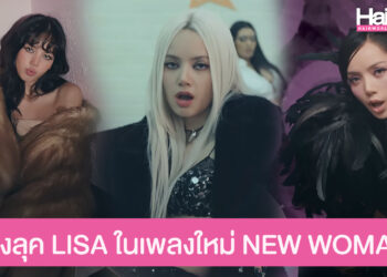 ส่องลุคสุดเฟียส LISA ใน MV เพลงใหม่ล่าสุด NEW WOMAN