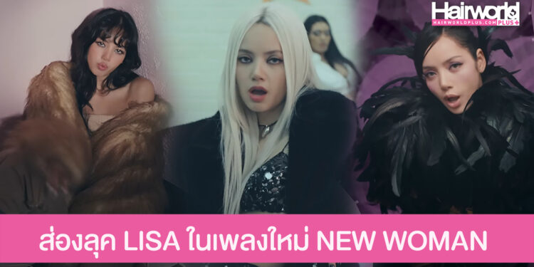 ส่องลุคสุดเฟียส LISA ใน MV เพลงใหม่ล่าสุด NEW WOMAN