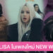 ส่องลุคสุดเฟียส LISA ใน MV เพลงใหม่ล่าสุด NEW WOMAN