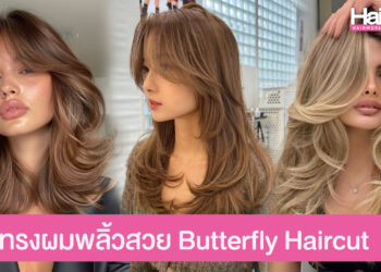 ทรงผม Butterfly Haircut ให้สาวๆ ได้สยายผมพลิ้วสวยพร้อมโบยบิน