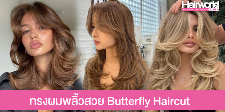 ทรงผม Butterfly Haircut ให้สาวๆ ได้สยายผมพลิ้วสวยพร้อมโบยบิน