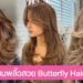 ทรงผม Butterfly Haircut ให้สาวๆ ได้สยายผมพลิ้วสวยพร้อมโบยบิน