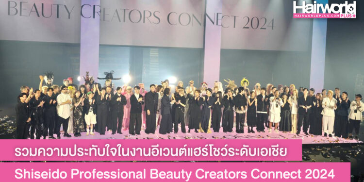 รวมความประทับใจในงานอีเวนต์แฮร์โชว์ระดับเอเชีย Shiseido Professional Beauty Creators Connect 2024 กรุงโตเกียว ประเทศญี่ปุ่น