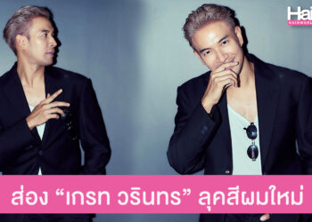 ส่องลุคหล่อกร้าวใจ เกรท วรินทร ทำสีผมใหม่ เพิ่มความหล่อเท่สุดๆ