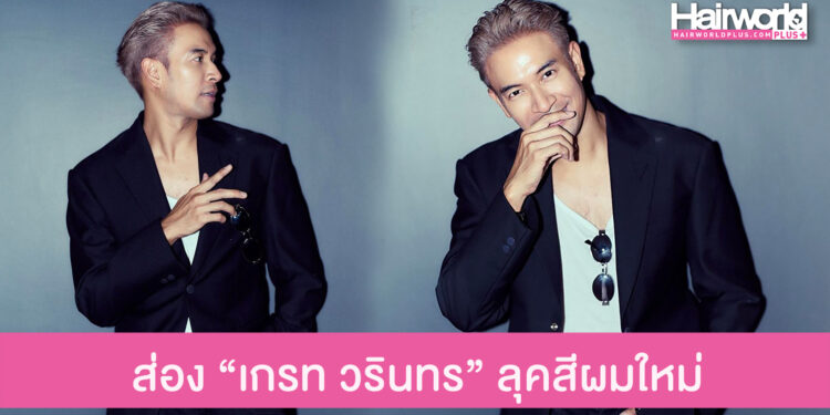 ส่องลุคหล่อกร้าวใจ เกรท วรินทร ทำสีผมใหม่ เพิ่มความหล่อเท่สุดๆ