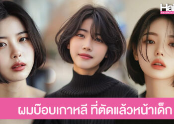 แชร์ไอเดีย ผมบ๊อบเกาหลี ปรับลุคสวยลดอายุ เข้าได้กับทุกลุค