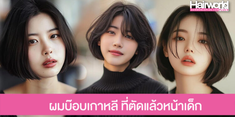 แชร์ไอเดีย ผมบ๊อบเกาหลี ปรับลุคสวยลดอายุ เข้าได้กับทุกลุค