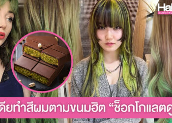 ไอเดียทำสีผมน้ำตาล-เขียว ตามขนมสุดฮิต ช็อกโกแลตดูไบ