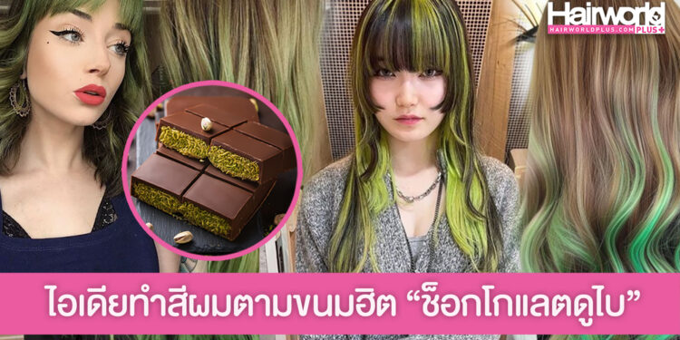 ไอเดียทำสีผมน้ำตาล-เขียว ตามขนมสุดฮิต ช็อกโกแลตดูไบ