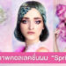 รวมภาพคอลเลคชั่นผม “Sprite”