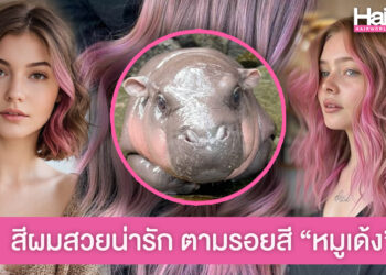 แชร์ไอเดียสีผมโทนชมพู น้ำตาล สวยน่ารัก ตามรอยสีน้องหมูเด้ง