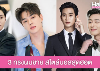 แชร์ไอเดีย 3 ทรงผม สไตล์บอสสุดฮอต สำหรับหนุ่มๆ ที่อยากอินเทรนด์