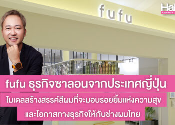 fufu ธุรกิจซาลอนจากประเทศญี่ปุ่น โมเดลสร้างสรรค์สีผม ที่จะมอบรอยยิ้มแห่งความสุข และโอกาสทางธุรกิจให้กับช่างผมไทย