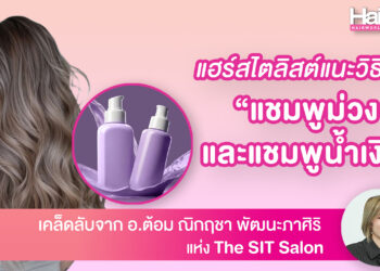 แฮร์สไตลิสต์แนะนำวิธีใช้  “แชมพูม่วงและแชมพูน้ำเงิน” เซฟสีผมให้สวยนาน ไม่เฟดไว