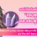 แฮร์สไตลิสต์แนะนำวิธีใช้  “แชมพูม่วงและแชมพูน้ำเงิน” เซฟสีผมให้สวยนาน ไม่เฟดไว