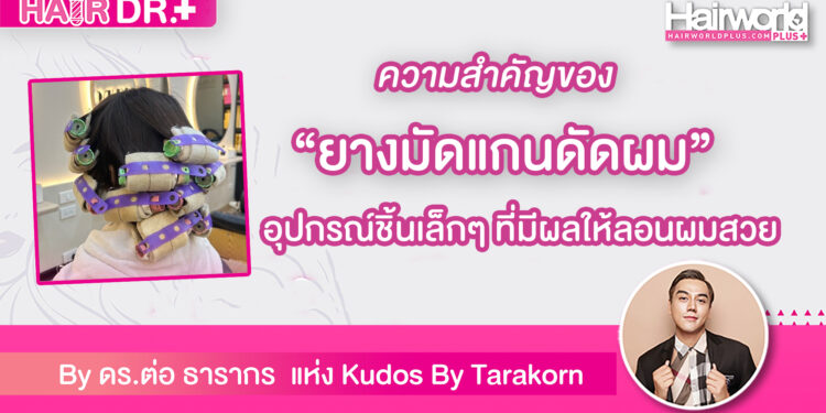 ความสำคัญของ ยางมัดแกนดัดผม อุปกรณ์ชิ้นเล็กๆ ที่มีผลให้ลอนผมสวย