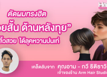 แชร์เทคนิคช่างผม ตัดผมทรงฮิต ซอยสั้น ด้านหลังทุย ผมพลิ้วสวย ได้ลุคหวานปนเท่