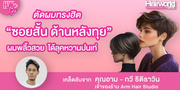 แชร์เทคนิคช่างผม ตัดผมทรงฮิต ซอยสั้น ด้านหลังทุย ผมพลิ้วสวย ได้ลุคหวานปนเท่