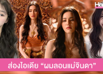 ส่องไอเดีย ผมลอนแม่จินดา ในละครแม่หยัว ผมยาวดัดลอนใหญ่ สวยสุดในอโยธยา