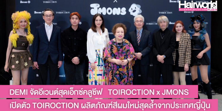 DEMI จัดอีเวนต์สุดเอ็กซ์คลูซีฟ TOIROCTION x JMONS เปิดตัว TOIROCTION ผลิตภัณฑ์สีผมใหม่สุดล้ำจากประเทศญี่ปุ่น