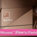 ประกาศแล้ว! Pantone 2025 “Mocha Mousse” สีน้ำตาลอ่อนละมุน เรียบหรูดูดี
