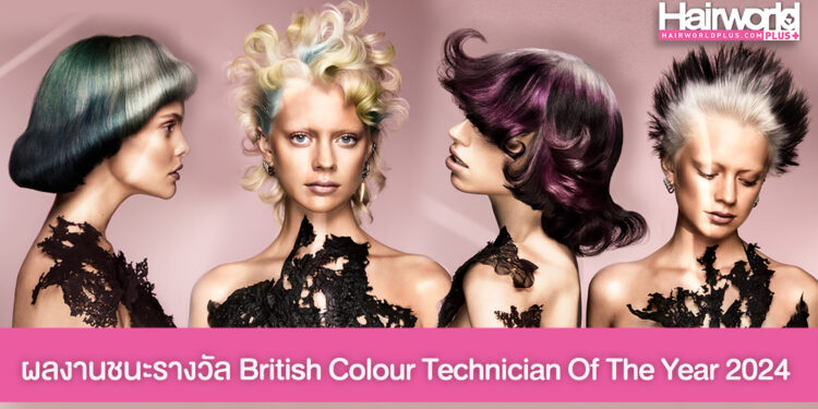 ชมภาพผลงานชนะรางวัล British Colour Technician Of The Year 2024