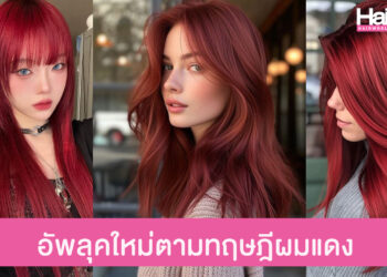 รวมไอเดียผมโทนสีผม อัพลุคใหม่บ๊ายบายความโสด ตามทฤษฎีผมแดง