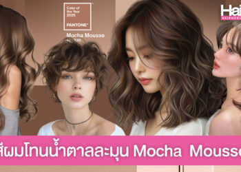 สีผมโทนน้ำตาลละมุน Mocha Mousse สีฮิตตาม Pantone 2025 ที่เข้ากับสีผิวสาวไทยสุดๆ