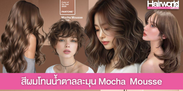 สีผมโทนน้ำตาลละมุน Mocha Mousse สีฮิตตาม Pantone 2025 ที่เข้ากับสีผิวสาวไทยสุดๆ
