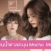 สีผมโทนน้ำตาลละมุน Mocha Mousse สีฮิตตาม Pantone 2025 ที่เข้ากับสีผิวสาวไทยสุดๆ