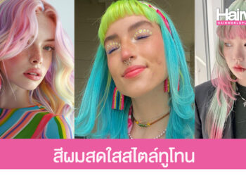 แชร์ไอเดีย สีผมแฟชั่นทูโทนทูใจ สวยเก๋ สดใส ไม่เหมือนใคร
