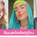 แชร์ไอเดีย สีผมแฟชั่นทูโทนทูใจ สวยเก๋ สดใส ไม่เหมือนใคร