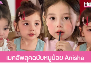 แชร์ไอเดีย เมคอัพลุคให้ดูหน้าเด็ก ตามฉบับหนูน้อย Anisha