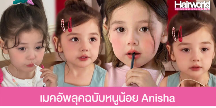 แชร์ไอเดีย เมคอัพลุคให้ดูหน้าเด็ก ตามฉบับหนูน้อย Anisha