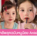 แชร์ไอเดีย เมคอัพลุคให้ดูหน้าเด็ก ตามฉบับหนูน้อย Anisha