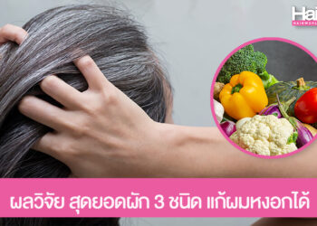 แพทย์เผยผลวิจัย สุดยอดผัก 3 ชนิด แก้ผมหงอกได้ ใครผมหงอก ผมขาว รีบหามากินเลย!