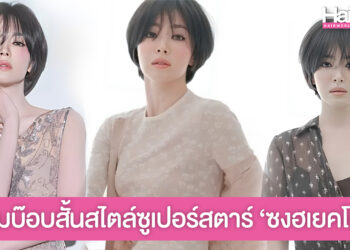 ส่องไอเดียทรงผมบ๊อบสั้นหน้าม้า สไตล์ซูปเปอร์สตาร์สาว ซงฮเยคโย 