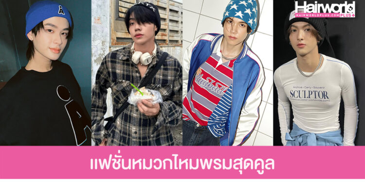 แฟชั่นลุคใส่หมวกไหมพรม หล่อเท่ คูลๆ ที่ควรหามาใส่